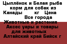  Holistic Blend “Цыплёнок и Белая рыба“ корм для собак из Канады 15,99 кг › Цена ­ 3 713 - Все города Животные и растения » Аксесcуары и товары для животных   . Алтайский край,Бийск г.